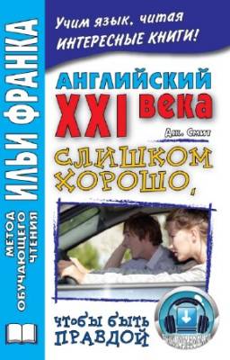 Джон Смит - Слишком хорошо, чтобы быть правдой (+CD)