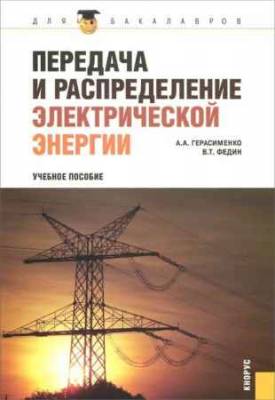 Передача и распределение электрической энергии