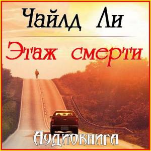 Чайлд Ли - Этаж смерти (Аудиокнига)