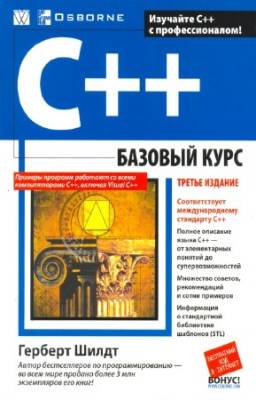 Герберт Шилдт - C++: базовый курс