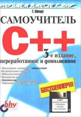 Самоучитель C++