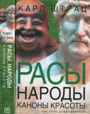 Расы. Народы. Каноны красоты