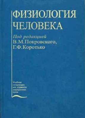 Физиология человека