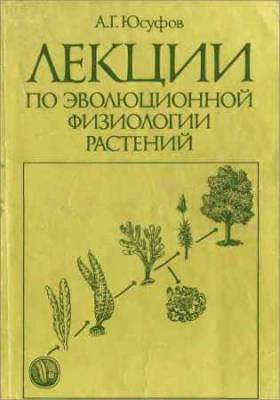 Лекции по эволюционной физиологии растений