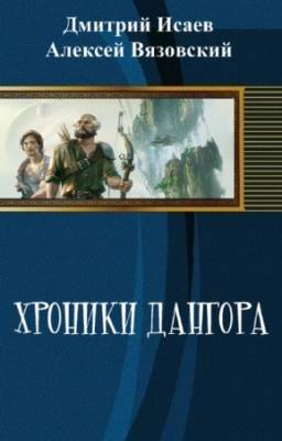 Дмитрий Исаев, Алексей Вязовский - Хроники Дангора