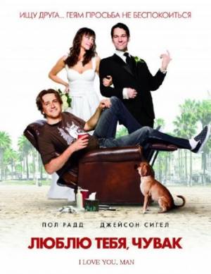 Люблю тебя, чувак / I Love You, Man (2009) HDRip