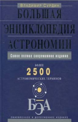 В.Г. Сурдин - Большая энциклопедия астрономии