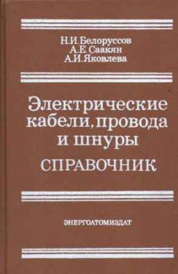 Электрические кабели, провода и шнуры. Справочник