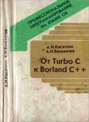 Профессиональное программирование на языке Си: От Turbo C к Borland C++