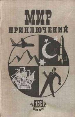 Мир приключений №13