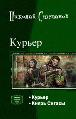 Николай Степанов - Курьер. Дилогия в одном томе