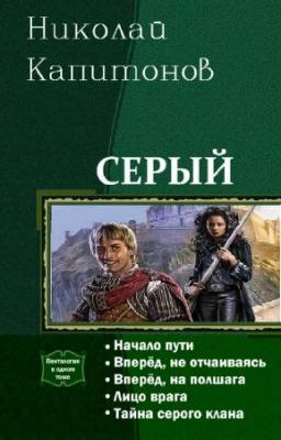 Николай Капитонов - Серый. Пенталогия в одном томе