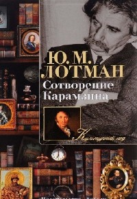 Юрий Лотман - Сотворение Карамзина (Аудиокнига)