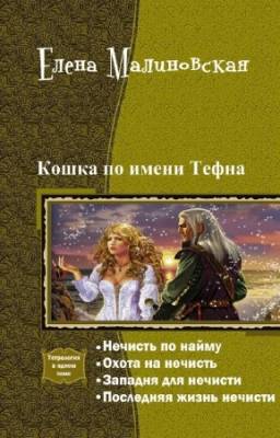 Елена Малиновская - Кошка по имени Тефна. Тетралогия в одном томе