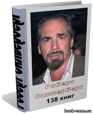 Силверерг Роберт - Собрание сочинений (138 книг)