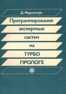 Программирование экспертных систем на Турбо Прологе