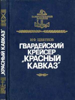 Гвардейский крейсер 