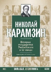 Николай Карамзин - История государства Российского в 12-и томах (Аудиокнига)