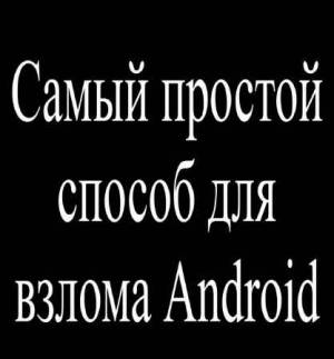 Как получить ROOT права. Самый простой способ для взлома Android (2015)