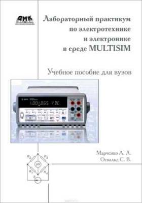 Лабораторный практикум по электротехнике и электронике в среде Multisim