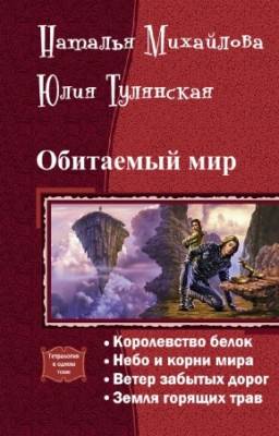 Наталья Михайлова, Юлия Тулянская - Обитаемый мир. Тетралогия в одном томе