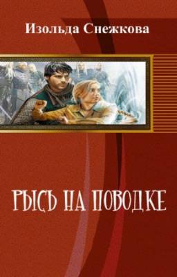 Изольда Снежкова - Рысь на поводке