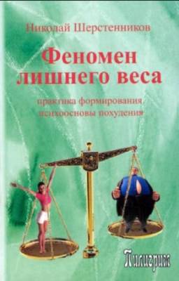 Николай Шерстенников - Феномен лишнего веса