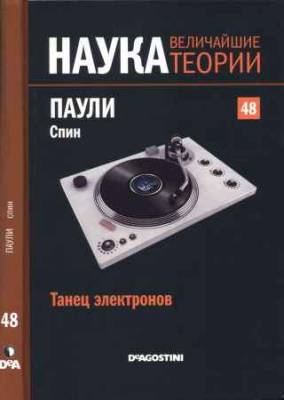 Наука. Величайшие теории: выпуск 48: Танец электронов. Паули. Спин