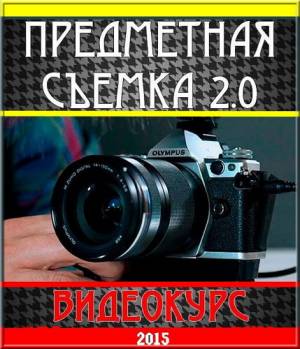 Видеокурс Предметная съемка 2.0 (2015)