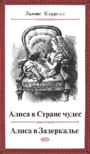 Льюис Кэрролл - Алиса в Стране чудес. Алиса в Зазеркалье (Аудиокнига)