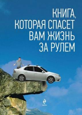 Алексей Громаковский, Владислав Реховский - Книга, которая спасет вам жизнь за рулем