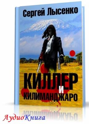 Лысенко Сергей - Киллер и Килиманджаро (АудиоКнига)