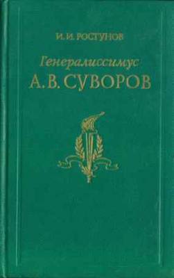 Генералиссимус Александр Васильевич Суворов. Жизнь и полководческая деятельность