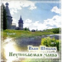 Иван Шмелёв - Неупиваемая чаша (Аудиокнига)