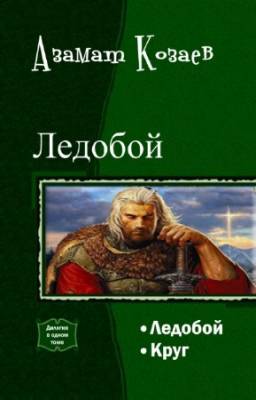 Азамат Козаев - Ледобой. Дилогия в одном томе