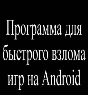 Программа для быстрого взлома игр на Android (2015)