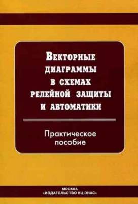 Векторные диаграммы в схемах релейной защиты и автоматики