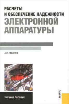 Расчеты и обеспечение надежности электронной аппаратуры