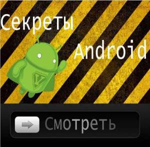 Секреты Android (2015)