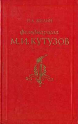 Фельдмаршал Михаил Илларионович Кутузов: Жизнь и полководческая деятельность