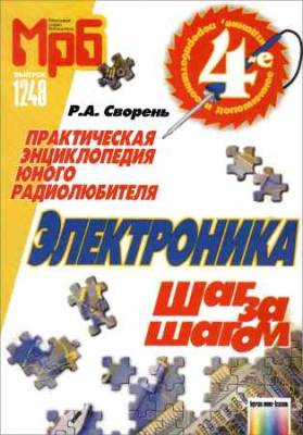 Электроника шаг за шагом: Практическая энциклопедия юного радиолюбителя