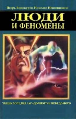 Игорь Винокуров, Николай Непомнящий - Люди и феномены