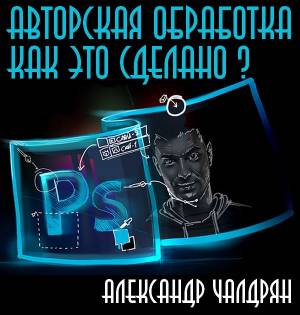 Авторская обработка. Александр Чалдрян. Как это сделано (2014)