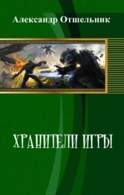 Александр Отшельник - Хранители игры