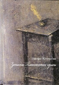 Эдуард Кочергин - Записки планшетной крысы (Аудиокнига)