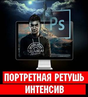 Видеокурс Портретная ретушь интенсив (2014)