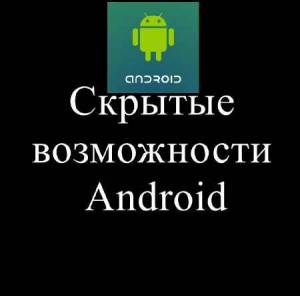 Скрытые возможности Android (2015)