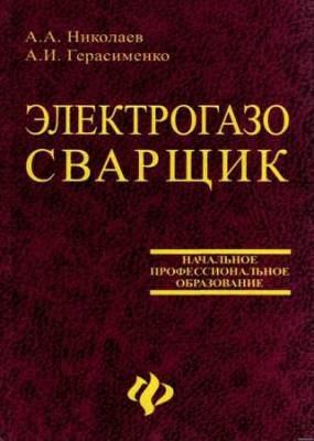 А.А. Николаев, А.И. Герасименко - Электрогазосварщик