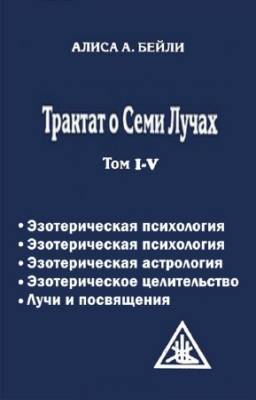 Алиса Бейли - Трактат о Семи Лучах. В 5-и томах