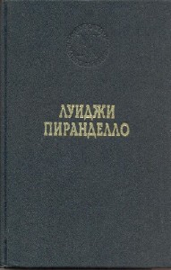 Луиджи Пиранделло - «Голос», «Роза», «Сицилийские лимоны» (Аудиокнига)